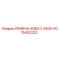 HC15452222 РЕМЕНЬ 5GB3 V.X630 Epiroc