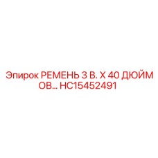 Ремень 3В длиной 40 дюймов Epiroc HC15452491
