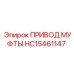 HC15461147 ПРИВОД МУФТЫ Epiroc
