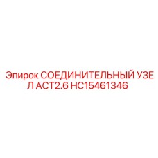 HC15461346 СОЕДИНИТЕЛЬНЫЙ УЗЕЛ ACT2.6 Epiroc