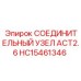 HC15461346 СОЕДИНИТЕЛЬНЫЙ УЗЕЛ ACT2.6 Epiroc
