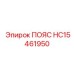 Универсальный пояс Epiroc HC15461950 для спецтехники