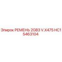 HC15463104 РЕМЕНЬ 2GB3 V.X475 Epiroc
