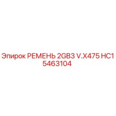 Изображение ремня Epiroc HC15463104 серии 2GB3 V.X475