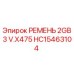 Изображение ремня Epiroc HC15463104 серии 2GB3 V.X475