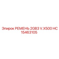 HC15463105 РЕМЕНЬ 2GB3 V.X500 Epiroc