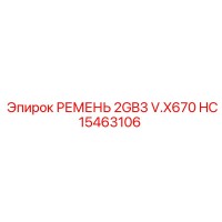 HC15463106 РЕМЕНЬ 2GB3 V.X670 Epiroc