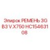 Изображение ремня Epiroc HC15463108 серии 3GB3 V.X750