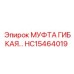 HC15464019 МУФТА ГИБКАЯ Epiroc