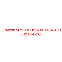 HC15464282 МУФТА ГИБКАЯ NG400 Epiroc