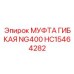 HC15464282 МУФТА ГИБКАЯ NG400 Epiroc