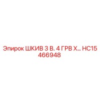 HC15466948 ШКИВ 3 В. 4 ГРВ X-образный Epiroc