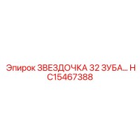 HC15467388 Звездочка 32 зуба Epiroc