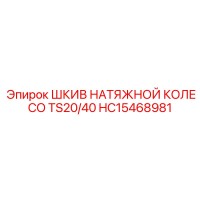 HC15468981 ШКИВ НАТЯЖНОЙ КОЛЕСО TS20/40 Epiroc