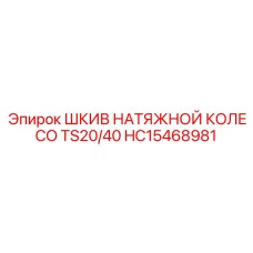 HC15468981 ШКИВ НАТЯЖНОЙ КОЛЕСО TS20/40 Epiroc
