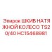 HC15468981 ШКИВ НАТЯЖНОЙ КОЛЕСО TS20/40 Epiroc