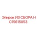 Фото комплекта из сбора HC15615053 от Epiroc