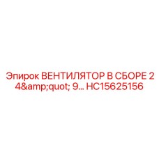 Фото вентилятора в сборе HC15625156 от Epiroc