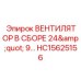 Фото вентилятора в сборе HC15625156 от Epiroc