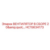 HC15634173 ВЕНТИЛЯТОР В СБОРЕ 20