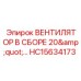 Оригинальный 20-дюймовый вентилятор HC15634173
