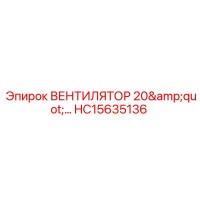 HC15635136 ВЕНТИЛЯТОР 20