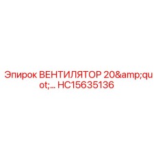20-дюймовый вентилятор охлаждения HC15635136