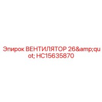 HC15635870 ВЕНТИЛЯТОР 26