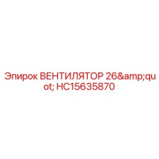 Вентилятор охлаждения 26