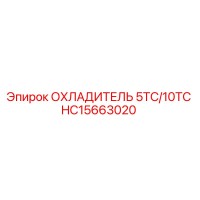 HC15663020 ОХЛАДИТЕЛЬ 5ТС/10ТС Epiroc