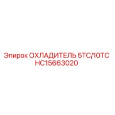 HC15663020 ОХЛАДИТЕЛЬ 5ТС/10ТС Epiroc