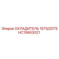 HC15663021 ОХЛАДИТЕЛЬ 15TS/20TS Epiroc