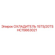 HC15663021 ОХЛАДИТЕЛЬ 15TS/20TS Epiroc