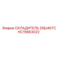 HC15663022 ОХЛАДИТЕЛЬ 25Б/40ТС Epiroc