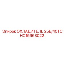 HC15663022 ОХЛАДИТЕЛЬ 25Б/40ТС Epiroc