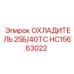 HC15663022 ОХЛАДИТЕЛЬ 25Б/40ТС Epiroc