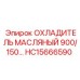 HC15666590 ОХЛАДИТЕЛЬ МАСЛЯНЫЙ 900/150 Epiroc