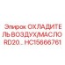 HC15666761 ОХЛАДИТЕЛЬ ВОЗДУХ/МАСЛО RD20 Epiroc