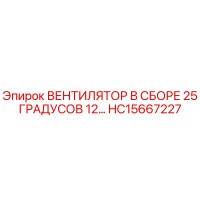 HC15667227 ВЕНТИЛЯТОР В СБОРЕ 25 ГРАДУСОВ 12… Epiroc