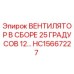Оригинальный вентилятор HC15667227 для буровых станков Epiroc