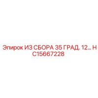 HC15667228 ИЗ СБОРА 35 ГРАД. 12… Epiroc