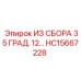 Комплект вентилятора HC15667228 для техники Epiroc