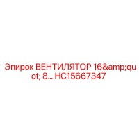 HC15667347 ВЕНТИЛЯТОР 16