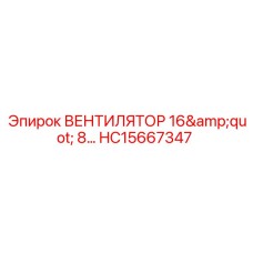Вентилятор охлаждения диаметром 16 дюймов HC15667347