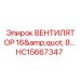 Вентилятор охлаждения диаметром 16 дюймов HC15667347