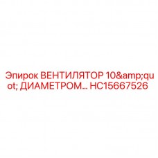 Малогабаритный вентилятор диаметром 10 дюймов HC15667526
