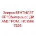 Малогабаритный вентилятор диаметром 10 дюймов HC15667526