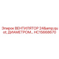 HC15668670 ВЕНТИЛЯТОР 24