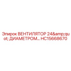 Мощный вентилятор диаметром 24 дюйма HC15668670 Epiroc