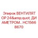 Мощный вентилятор диаметром 24 дюйма HC15668670 Epiroc